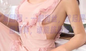 GIRLT果团网 – 一把肉丝，掀起周于希原图写真，谁能抗拒呢？