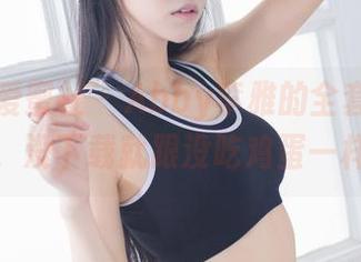 IMiss爱蜜社 – Abby李雅的全套油亮秘籍，没下载就跟没吃鸡蛋一样！