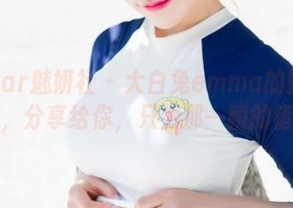 MiStar魅妍社 – 大白兔emma的教室合集，分享给你，只为那一瞬的错愕