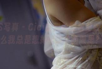 PANS写真 – Cici的黑丝图包更新：为什么我总是想掉进这个画面里？