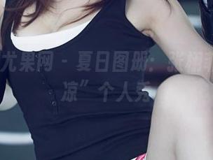UGirls尤果网 – 夏日图册：张栩菲的“清凉”个人秀
