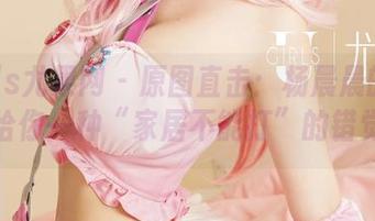 UGirls尤果网 – 原图直击：杨晨晨的睡衣，给你一种“家居不能打”的错觉。