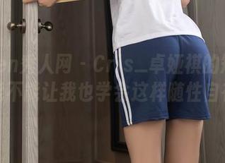 Xiuren秀人网 – Cris_卓娅祺的短裤写真，能不能让我也学会这样随性自在些？
