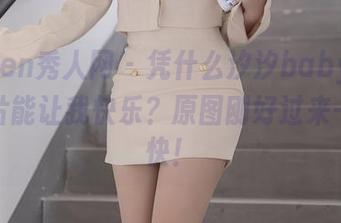 Xiuren秀人网 – 凭什么汐汐baby的日常照片能让我快乐？原图刚好过来一睹为快！