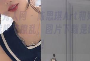 Xiuren秀人网 – 陈思琪Art和她的皮衣，看得我眼花撩乱，图片下载是该赶紧了！