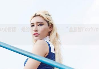 YouWu尤物馆 – 她的礼服让人沉醉——“孟狐狸FoxYini”全集原图的诱惑