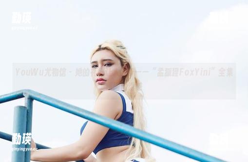 YouWu尤物馆 - 她的礼服让人沉醉——“孟狐狸FoxYini”全集原图的诱惑