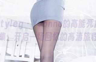 beautyleg – Yvonne的高能死库水图集：开启一场回忆的高清旅程