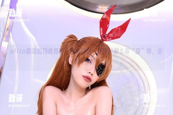 eliza喵喵的玛修舞者，没想到这一组图片那么有“猫”味，分享给你们！