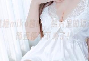 运动碰撞miko酱吖，照片里的逗趣瞬间简直停不下来了！