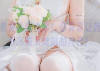 来吧，免费礼服合集！你夏夏让我想起那个高贵又鸡贼的自己！