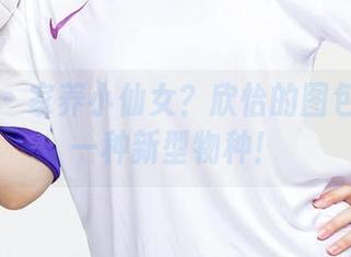 尤果网 – 家养小仙女？欣怡的图包可能是一种新型物种！