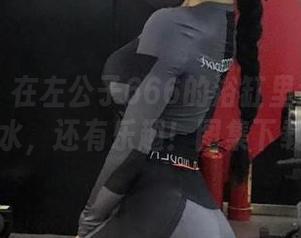 微密圈 – 在左公子666的浴缸里泳动：不只是水，还有乐趣！图集下载走起