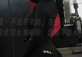 微密圈 – 不走寻常路，左公子666情人节猎奇套图合集来啦，你敢不敢点开？