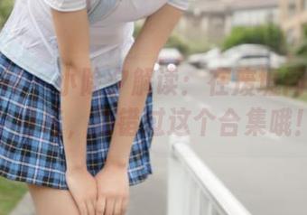 梦丝女神 – 小除夕解读：在废墟间舞动的小白鞋，别错过这个合集哦！