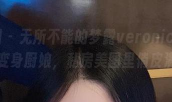 微密圈 – 无所不能的梦露veronica，从性感变身厨娘，私房美图里俏皮满满！