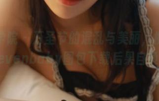 模范学院 – 万圣节的混乱与美丽，柳侑绮Sevenbaby图包下载后果自负哦