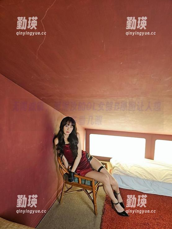 无需滤镜，泥泥汝的OL女郎B原图让人想多看几眼
