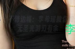 爱尤物 – 不修边幅：李希瑶教你如何在家无圣光游刃有余