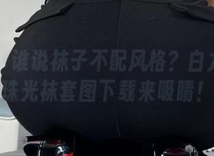 微密圈 – 谁说袜子不配风格？白龙猫女的珠光袜套图下载来吸睛！