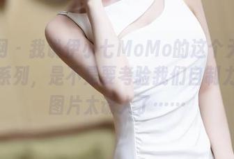 秀人网 – 我说伊小七MoMo的这个无圣光女神系列，是不是要考验我们自制力？这图片太诱人了……