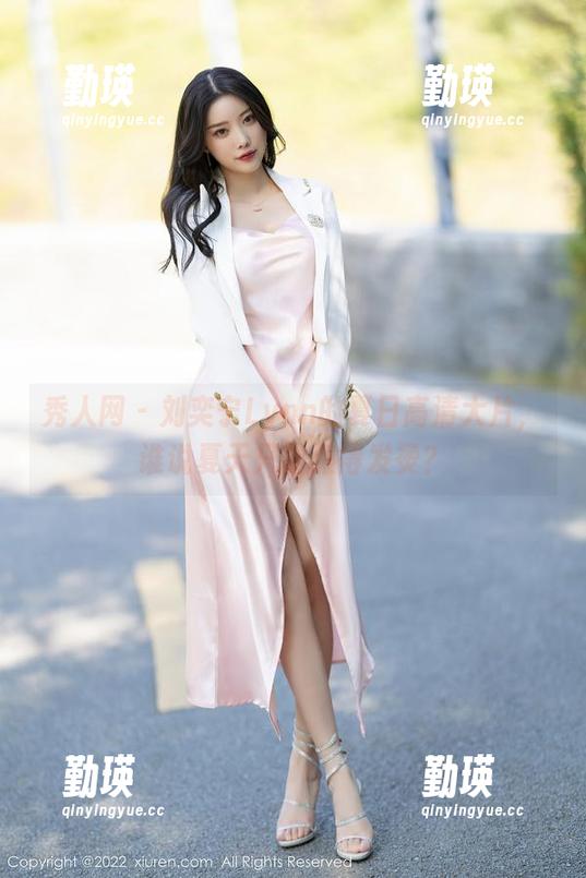 秀人网 - 刘奕宁Lynn的夏日高清大片，谁说夏天只能热得发烫？