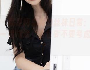 秀人网 – 就是阿朱啊的丝袜日常：原图氛围好得一塌糊涂，图包要不要考虑一下吼？