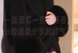秀人网 – 一张想要一直盯着看，晗大大Via的温柔分享我服气了