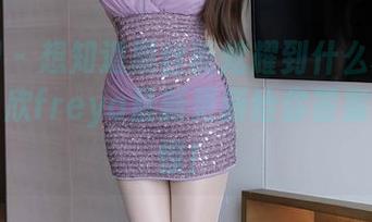 秀人网 – 想知道黑丝能炫耀到什么程度吗？林子欣freya最新更新给你答案！别吃惊！