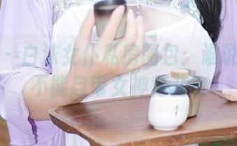 秀人网 – 白沫女仆私房图包：谁说女仆就不能自带女神范儿？