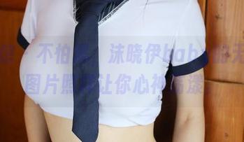 美媛馆 – 不怕黑，沫晓伊baby的无圣光图片照样让你心神荡漾。