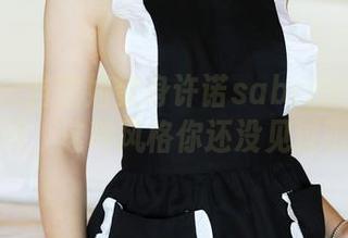 美媛馆 – 当空姐变身许诺sabrina的私房美图，这种风格你还没见过吧？