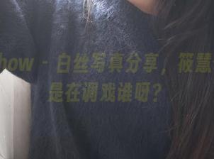 花漾show – 白丝写真分享，筱慧你这又是在调戏谁呀？