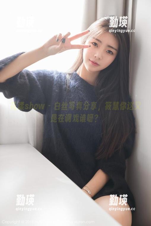 花漾show - 白丝写真分享，筱慧你这又是在调戏谁呀？