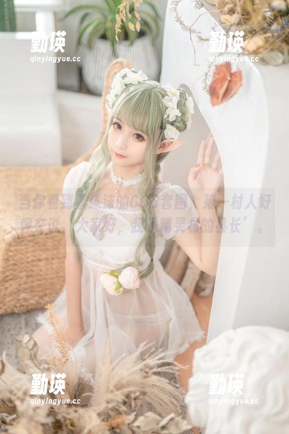 当你看到蠢沫沫的COS套图，第一村人好像在说‘大家好，我是精灵村的县长’。