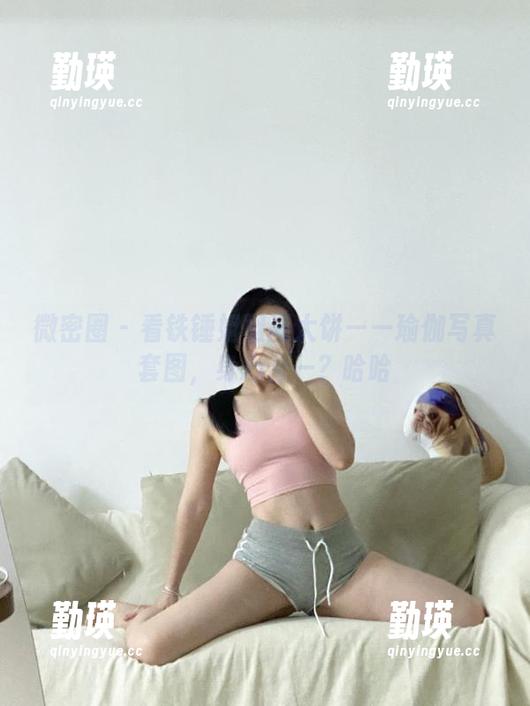 微密圈 - 看铁锤姐姐画大饼——瑜伽写真套图，身心合一？哈哈