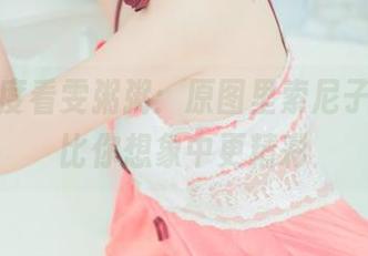 从这角度看雯粥粥：原图里索尼子花嫁，比你想象中更精彩