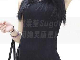 青豆客 – 你见过梁莹Sugar的奶牛图包吗？我有点想问她灵感是从哪儿来的。