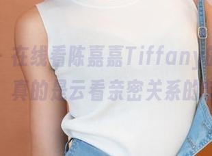 青豆客 – 在线看陈嘉嘉Tiffany的“姐姐”写真，真的是云看亲密关系的节奏吗？